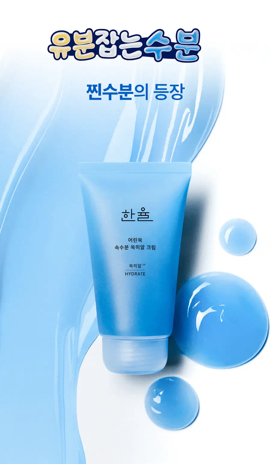 [화잘먹] 한율 쑥히알 수분 크림 60ml 기획(+31ml) 상세페이지 9